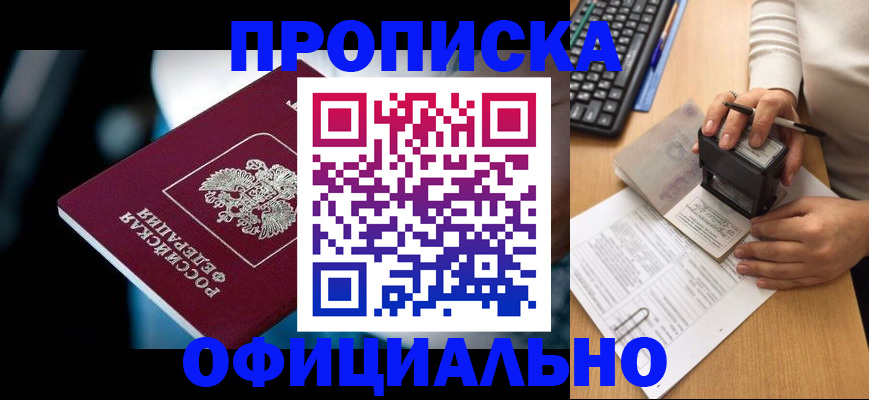 прописка штамп в Дзержинске